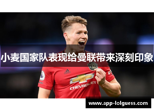 小麦国家队表现给曼联带来深刻印象