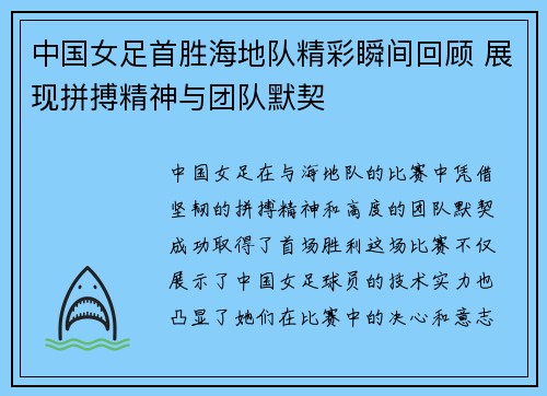 中国女足首胜海地队精彩瞬间回顾 展现拼搏精神与团队默契