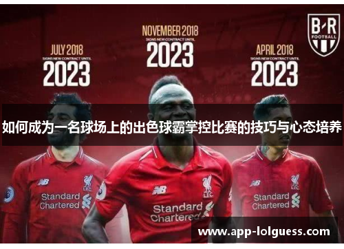 如何成为一名球场上的出色球霸掌控比赛的技巧与心态培养