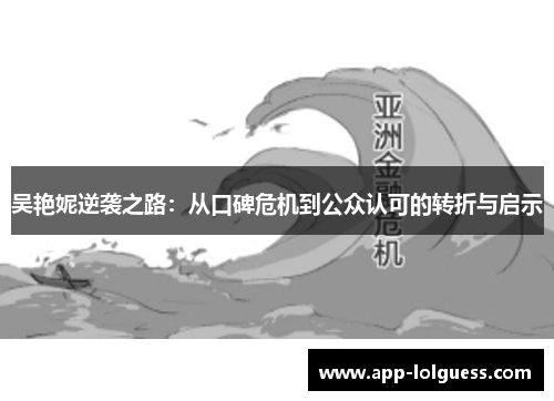 吴艳妮逆袭之路：从口碑危机到公众认可的转折与启示