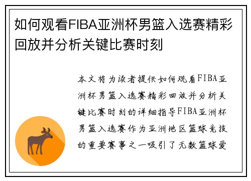 如何观看FIBA亚洲杯男篮入选赛精彩回放并分析关键比赛时刻