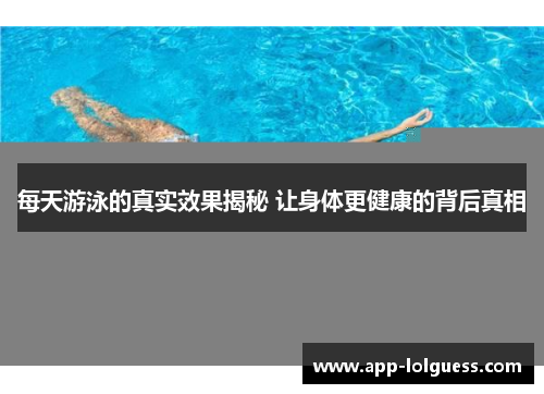 每天游泳的真实效果揭秘 让身体更健康的背后真相
