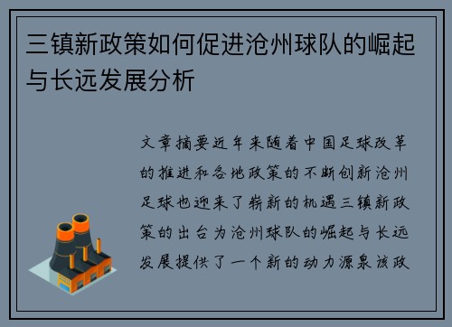 三镇新政策如何促进沧州球队的崛起与长远发展分析