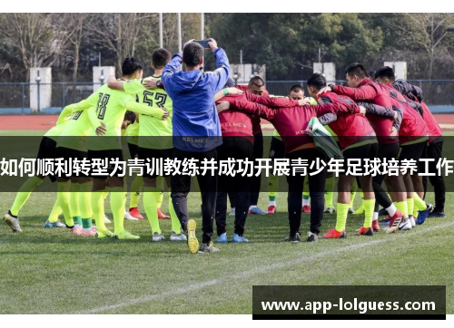 如何顺利转型为青训教练并成功开展青少年足球培养工作