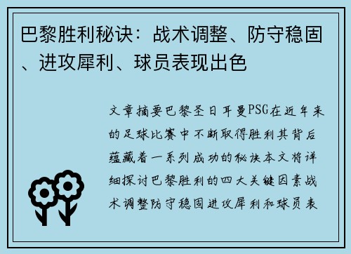 巴黎胜利秘诀：战术调整、防守稳固、进攻犀利、球员表现出色