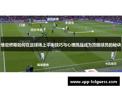维尼修斯如何在足球场上平衡技巧与心理挑战成为顶级球员的秘诀