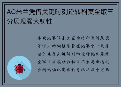 AC米兰凭借关键时刻逆转科莫全取三分展现强大韧性
