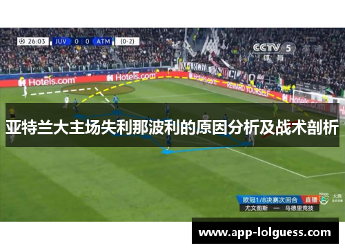 亚特兰大主场失利那波利的原因分析及战术剖析