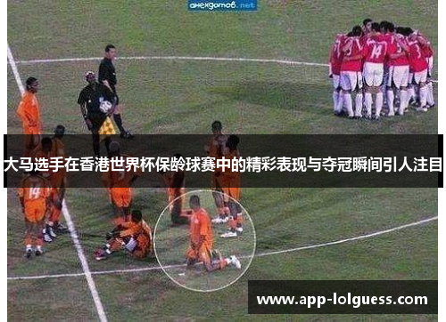 大马选手在香港世界杯保龄球赛中的精彩表现与夺冠瞬间引人注目