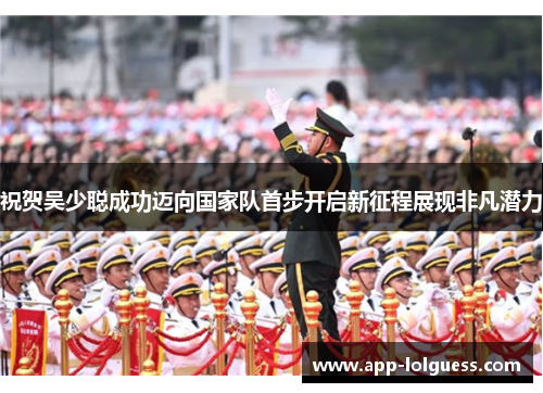祝贺吴少聪成功迈向国家队首步开启新征程展现非凡潜力