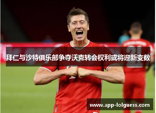 拜仁与沙特俱乐部争夺沃克转会权利或将迎新变数
