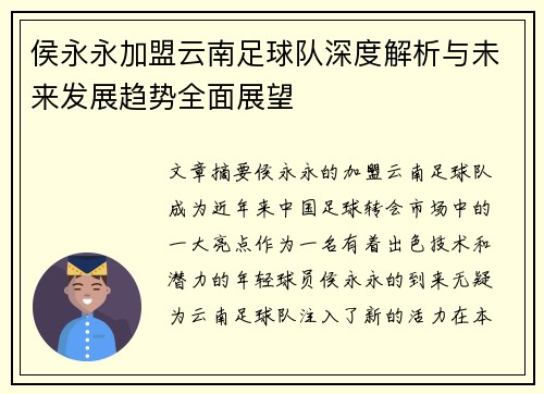 侯永永加盟云南足球队深度解析与未来发展趋势全面展望