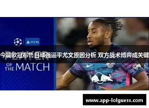 今晨欧冠布鲁日顽强逼平尤文原因分析 双方战术博弈成关键