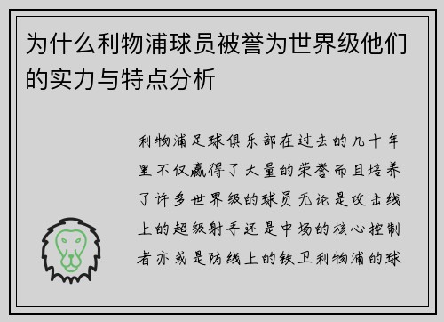 为什么利物浦球员被誉为世界级他们的实力与特点分析