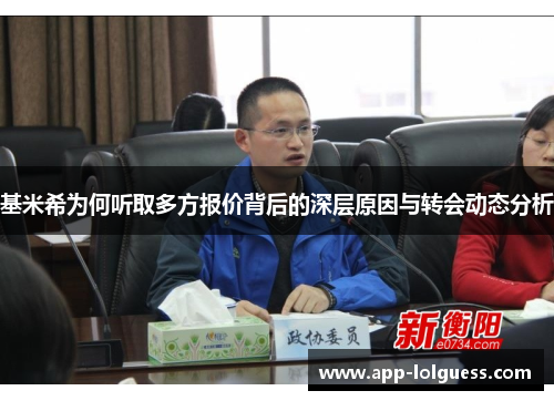 基米希为何听取多方报价背后的深层原因与转会动态分析