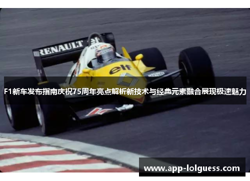 F1新车发布指南庆祝75周年亮点解析新技术与经典元素融合展现极速魅力