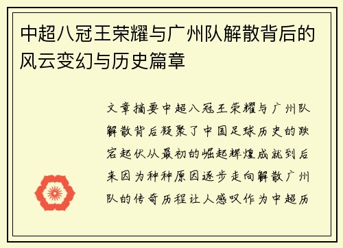 中超八冠王荣耀与广州队解散背后的风云变幻与历史篇章