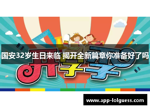 国安32岁生日来临 揭开全新篇章你准备好了吗