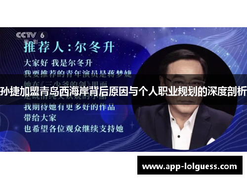 孙捷加盟青岛西海岸背后原因与个人职业规划的深度剖析