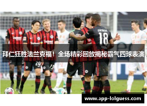 拜仁狂胜法兰克福！全场精彩回放揭秘霸气四球表演