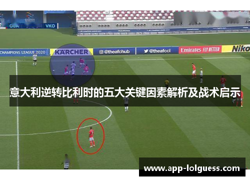 意大利逆转比利时的五大关键因素解析及战术启示