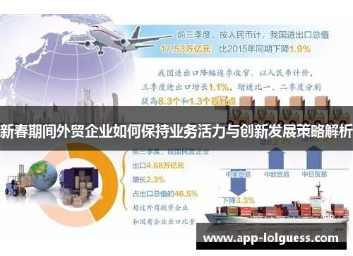 新春期间外贸企业如何保持业务活力与创新发展策略解析