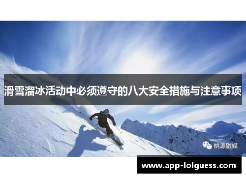 滑雪溜冰活动中必须遵守的八大安全措施与注意事项