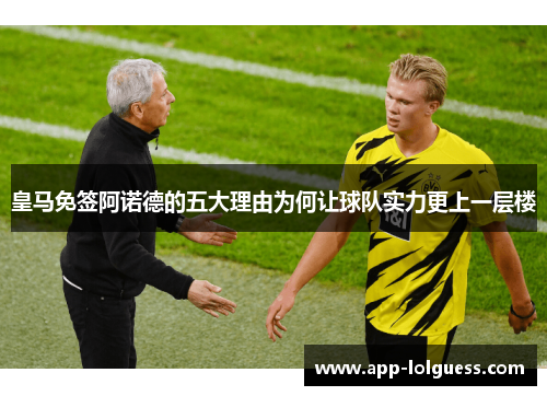 皇马免签阿诺德的五大理由为何让球队实力更上一层楼