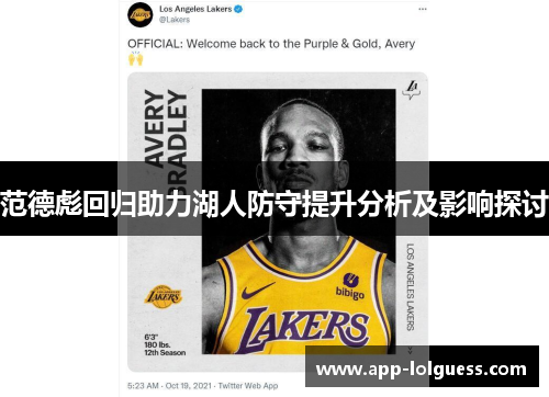 范德彪回归助力湖人防守提升分析及影响探讨