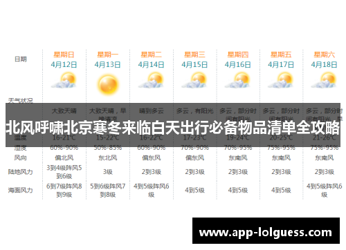 北风呼啸北京寒冬来临白天出行必备物品清单全攻略