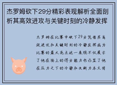 杰罗姆砍下29分精彩表现解析全面剖析其高效进攻与关键时刻的冷静发挥