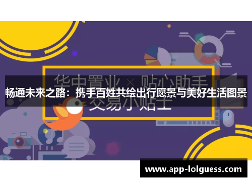 畅通未来之路：携手百姓共绘出行愿景与美好生活图景