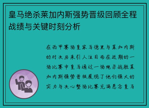 皇马绝杀莱加内斯强势晋级回顾全程战绩与关键时刻分析