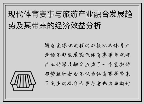 现代体育赛事与旅游产业融合发展趋势及其带来的经济效益分析