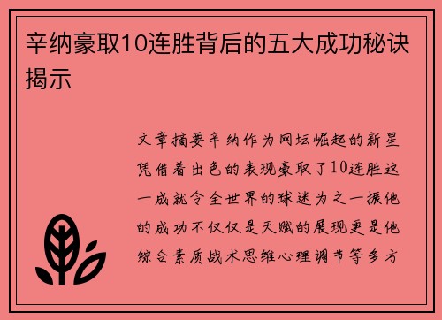 辛纳豪取10连胜背后的五大成功秘诀揭示