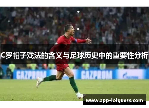 C罗帽子戏法的含义与足球历史中的重要性分析