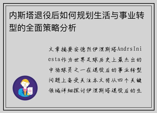 内斯塔退役后如何规划生活与事业转型的全面策略分析