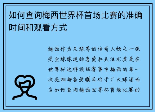 如何查询梅西世界杯首场比赛的准确时间和观看方式
