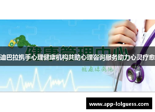迪巴拉携手心理健康机构共助心理咨询服务助力心灵疗愈