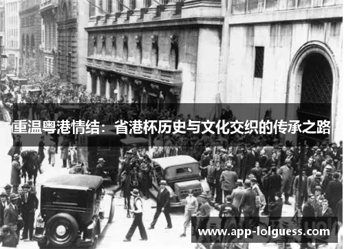 重温粤港情结：省港杯历史与文化交织的传承之路