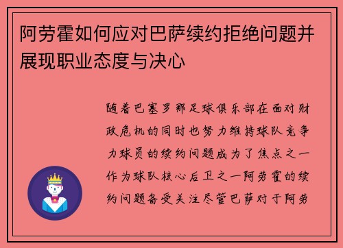 阿劳霍如何应对巴萨续约拒绝问题并展现职业态度与决心
