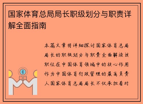 国家体育总局局长职级划分与职责详解全面指南