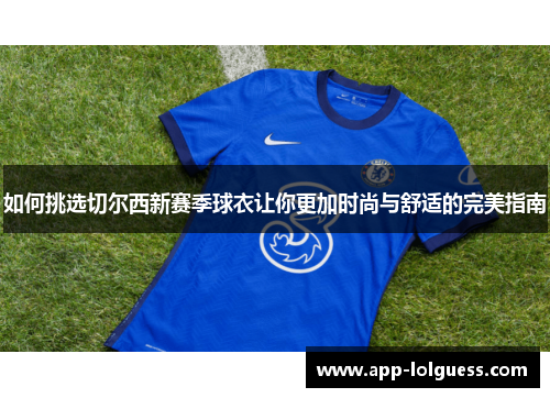 如何挑选切尔西新赛季球衣让你更加时尚与舒适的完美指南