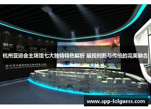 杭州亚运会主场馆七大独特特色解析 展现创新与传统的完美融合