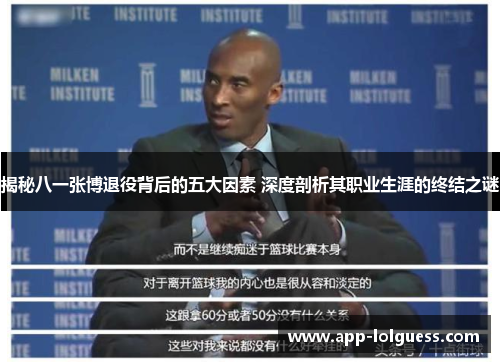揭秘八一张博退役背后的五大因素 深度剖析其职业生涯的终结之谜