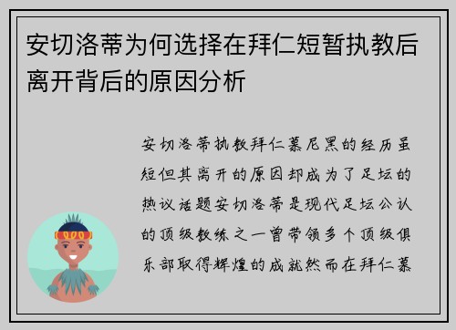 安切洛蒂为何选择在拜仁短暂执教后离开背后的原因分析