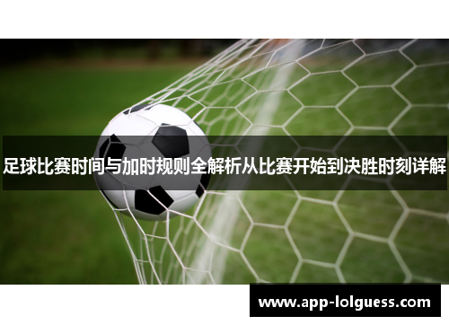 足球比赛时间与加时规则全解析从比赛开始到决胜时刻详解