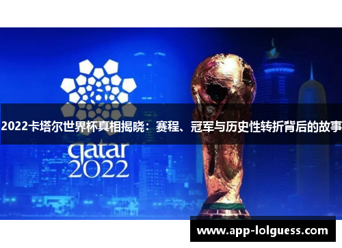 2022卡塔尔世界杯真相揭晓：赛程、冠军与历史性转折背后的故事