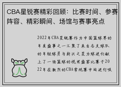 CBA星锐赛精彩回顾：比赛时间、参赛阵容、精彩瞬间、场馆与赛事亮点