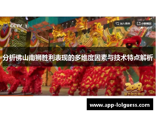 分析佛山南狮胜利表现的多维度因素与技术特点解析